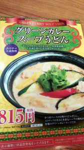 グリーンカレースープうどんですよ♪杵屋品川インターシティ3F店♪