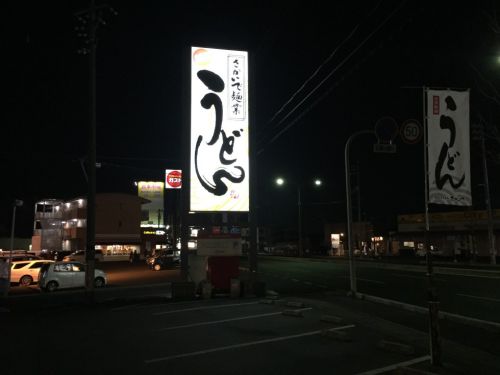 丸亀製麺に似ている『さかいで麺業』であえて釜揚げうどんを食べる!