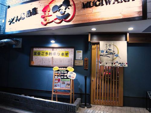 うどん居酒屋 麦笑 @ 久しぶりに鍋宴会を満喫