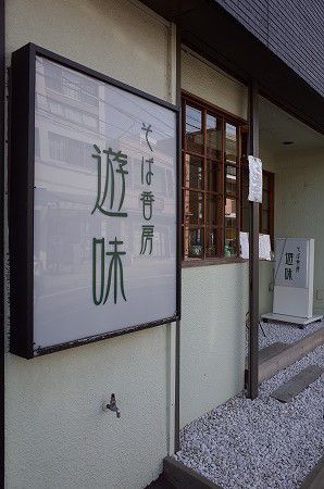 お上品な坂の上のお蕎麦屋さん~そば香房 遊味~@横浜 能見台