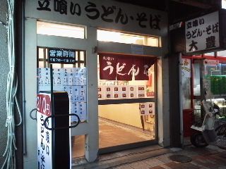 うどん・そば 大豊(元町)