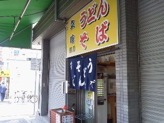 立ち食いうどん・そば 湊川のかけそば