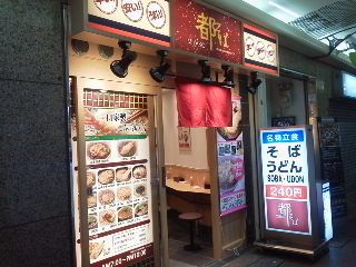 都そば三ノ宮西口店(リニューアル!)