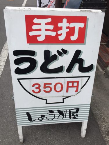 岡山市役所すぐそば『しょうが屋』就労支援のスペシャルうどん!