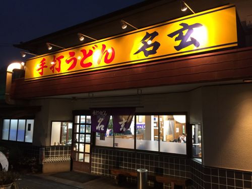 岡山平井の『手打ちうどん名玄』は岡山のセルフうどん発祥の店!