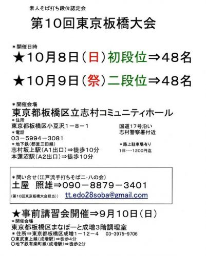 素人そば打ち段位認定 第10回東京板橋大会