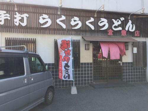 倉敷の老舗セルフ『らくらくうどん』倉敷店でうどんと天ぷら!