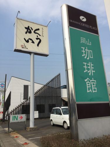 岡山のセルフうどん店『くうかいうどん今店』で天ぷら半額!