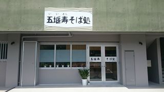 五堰寿 そば処