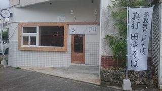 真打ち 田仲そば