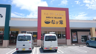 沖縄そば、郷土料理の店「なび家」