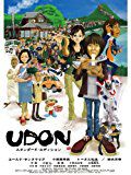[蕎麦・饂飩][映像・音楽]Prime Video「ＵＤＯＮ」〜うどん　おにやんま　新橋店　その四〜
