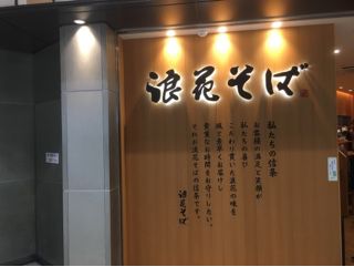 浪花そば