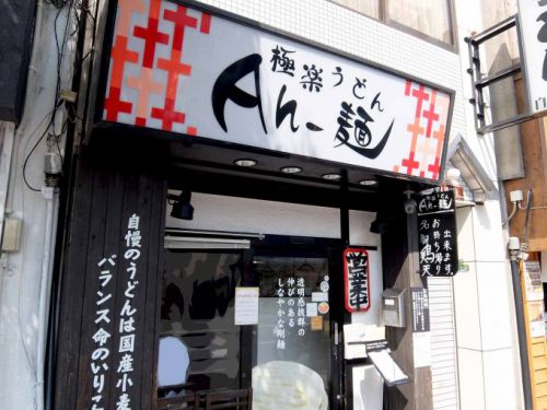 極楽うどん Ah-麺「鶏天カレーうどん」〜もっちもちのうどんと特大鶏天とカレー、最強の組み合わせですね!!〜