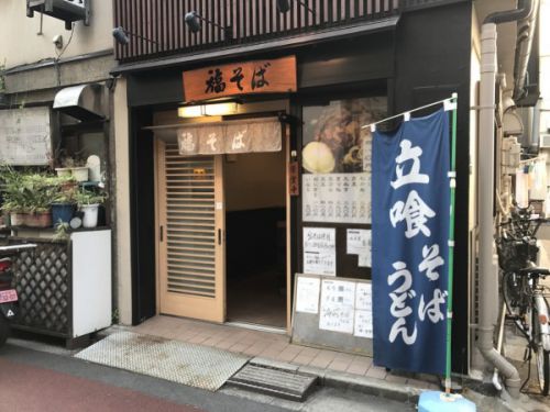 福そば(人形町)の紅生姜天そばは都内一