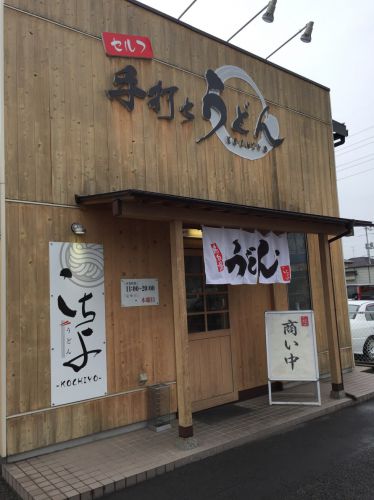 岡山富浜のセルフ店『手打ちうどんこちよ』うどんも天ぷらも美味い!