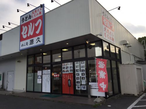 岡山築港新町のうどん『セルフうどん源久』は讃岐のねじれ麺!