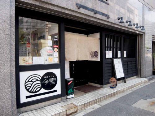 讃岐うどん 今雪「きつねうどん+特製玉子かけご飯」〜700円でお腹いっぱいの大満足!!〜