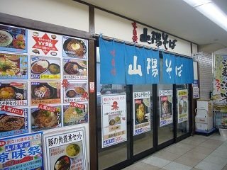 山陽そば(明石駅)