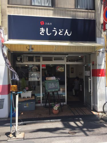 岡山富田町100円うどん跡『きしうどん』で山近の醤油うどん!