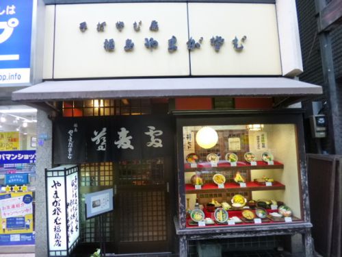 福島 やまがそば (大阪府大阪市福島区)