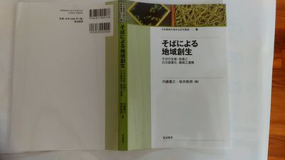 農商工連系とした「そばによる地域創生」の本の紹介