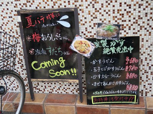 こだわり自家製麺 うどん小屋 @大阪市住吉区
