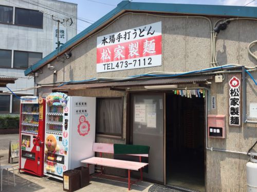 【早朝営業&短時間営業】倉敷児島『松家製麵』で昼うどん!
