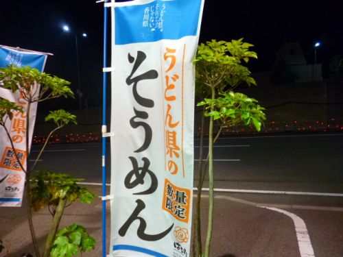 うどん県のそうめん はなまるうどん 西宿店 (大阪府箕面市)