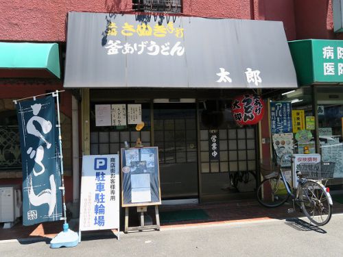 釜あげうどん 太郎 @茨木市三島町