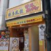 ゆで太郎 東池袋春日通り店(東京)3大立ち食いそばチェーンの蕎麦の実力はいかに?