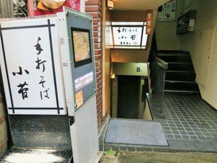 目黒 「小菅」 「かけそば」にランチの「とろろご飯」