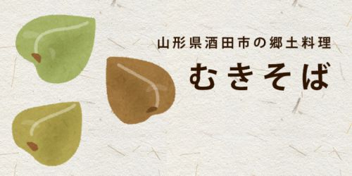 山形県酒田市の【むき蕎麦(抜き蕎麦)】が美味しそう!