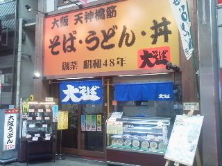 大一そば(天満橋)