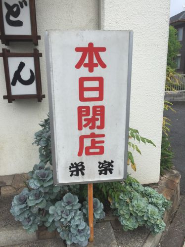倉敷白楽町の人気うどん屋『栄楽』ざるうどんとスペシャル!