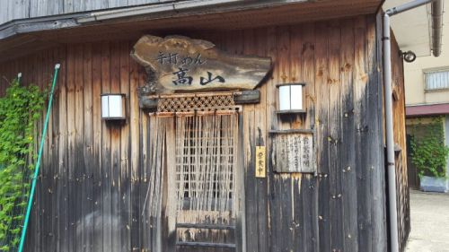 「高山」しょうがうどん