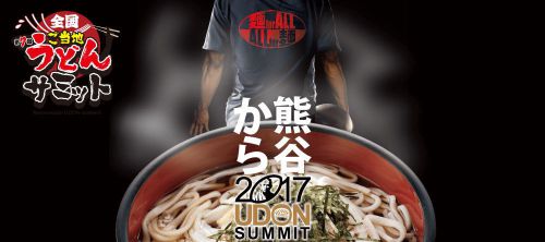 第7回 全国ご当地うどんサミット2017 in 熊谷