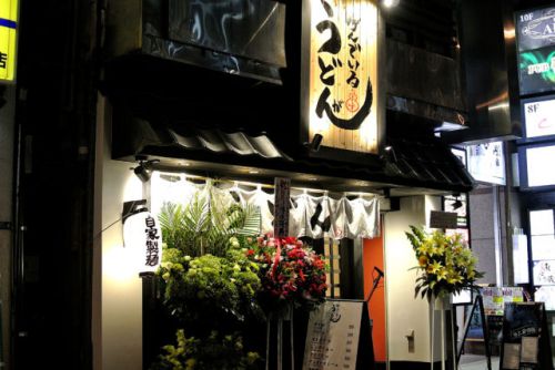 【浅草橋】浅草橋にキャッチーな店名のうどん店がオープン うどんが呼んでいる