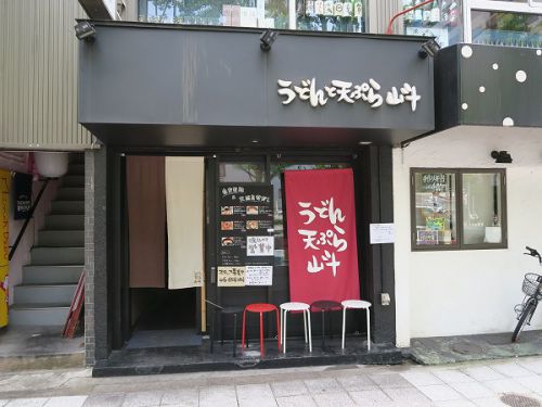 うどんと天ぷら 山斗 @大阪市西区