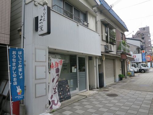 うどん よつ葉 @神戸市須磨区