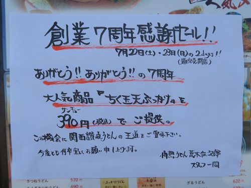 情熱うどん 荒木伝次郎 @奈良県田原本町