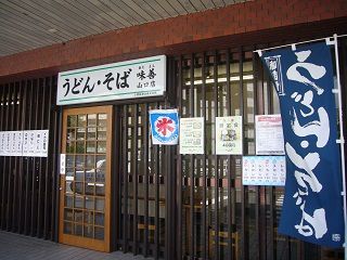 うどん・そば味善 山口店(JR山口)