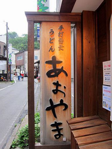 手打ち蕎麦 あおやま。September.2017　［草津温泉］