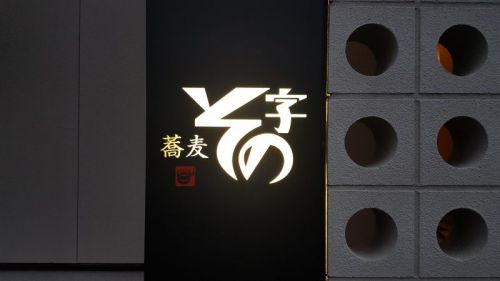 蕎麦ハシゴその弐「その字」