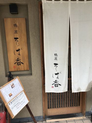 《お店編12》「鴨屋 そば香 菊名店」(東急東横線 菊名駅)