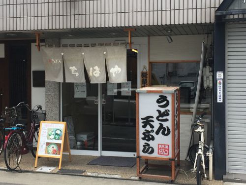 堺うどん ちはや @堺市堺区
