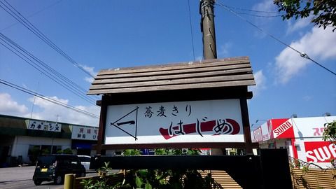 蕎麦きり はじめ一