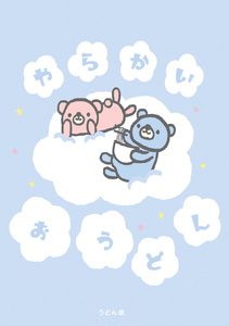 やらかいおうどん 刊行