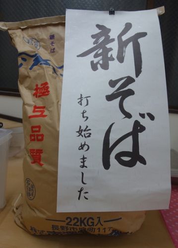 本日から「新そば」になります