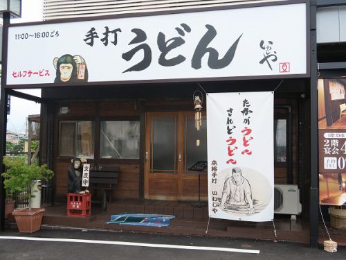 手打ちうどん いわしや @西宮市山口町
